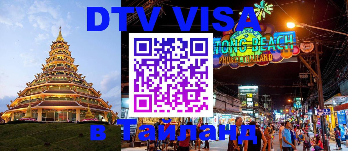 DTV Visa Thailand — прайс и условия, виза без дополнительных документов - Самет  20.11.2025 