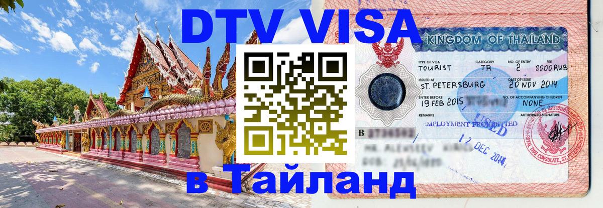 Destination Thailand Visa (DTV виза) 
